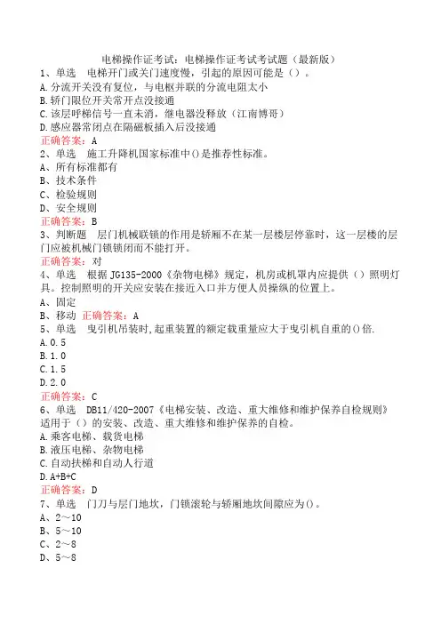 电梯操作证考试：电梯操作证考试考试题(最新版)