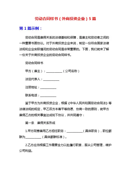 劳动合同样书(外商投资企业)5篇