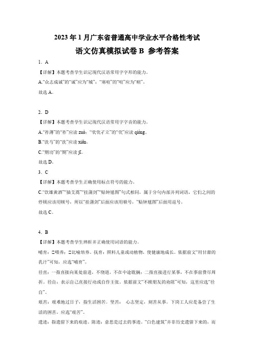 2023年1月广东省普通高中学业水平合格性考试语文仿真模拟试卷B(参考答案)