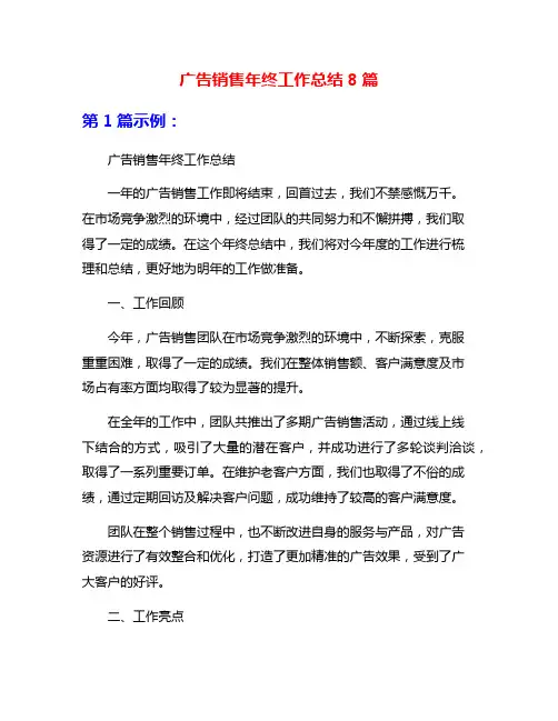 广告销售年终工作总结8篇