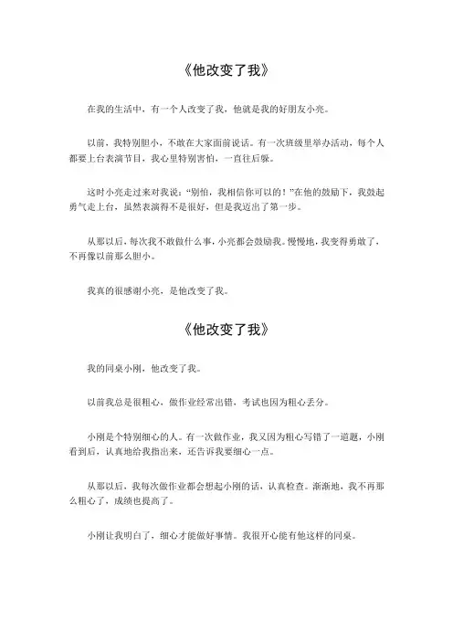 他改变了我 作文