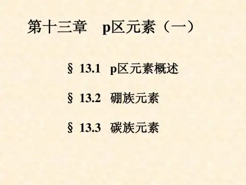 无机化学 课件 大连理工 高教 第十三章 P区元素(一)