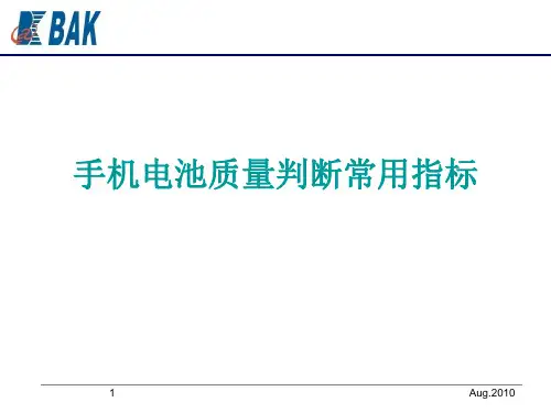 手机电池质量判断常用指标