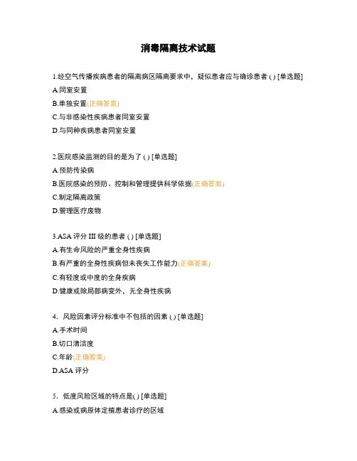 消毒隔离技术试题