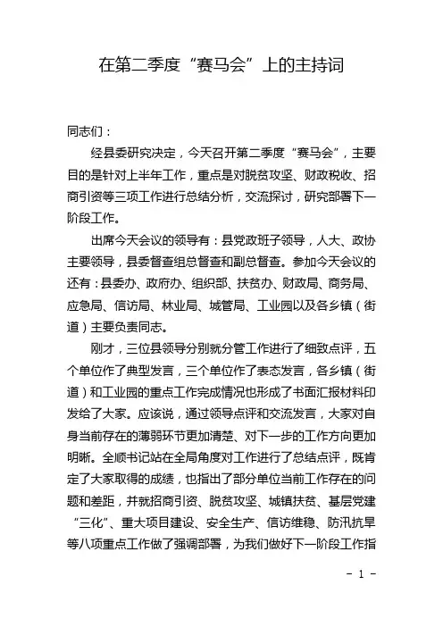 13在第二季度“赛马会”上的主持词