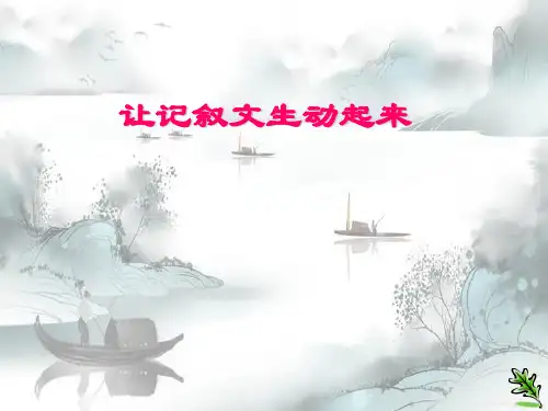 新版-中考作文复习：让记叙文生动起来ppt1 演示课件