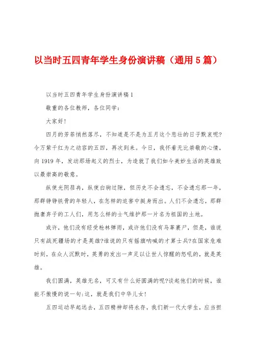 以当时五四青年学生身份演讲稿(通用5篇)