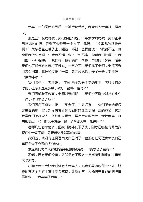 老师宽容了我_作文600字_小学写事作文_