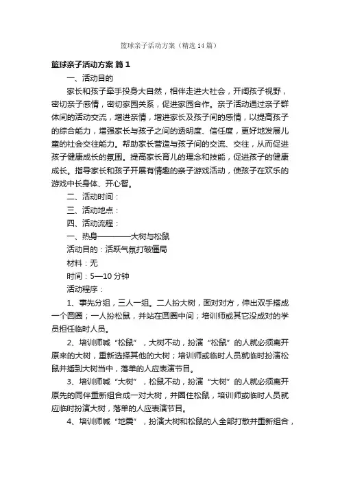 篮球亲子活动方案（精选14篇）