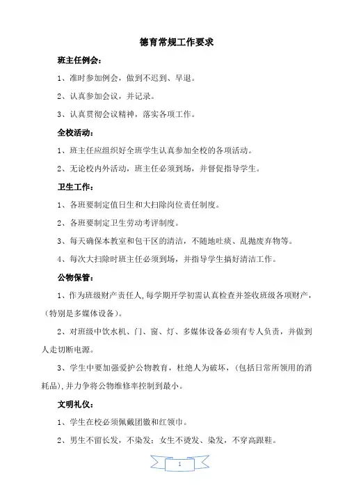 德育常规工作要求