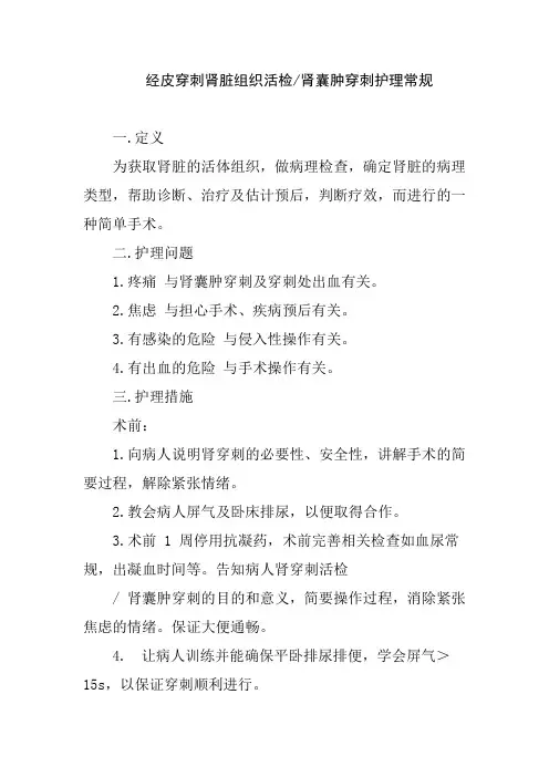 经皮穿刺肾脏组织活检肾囊肿穿刺护理常规