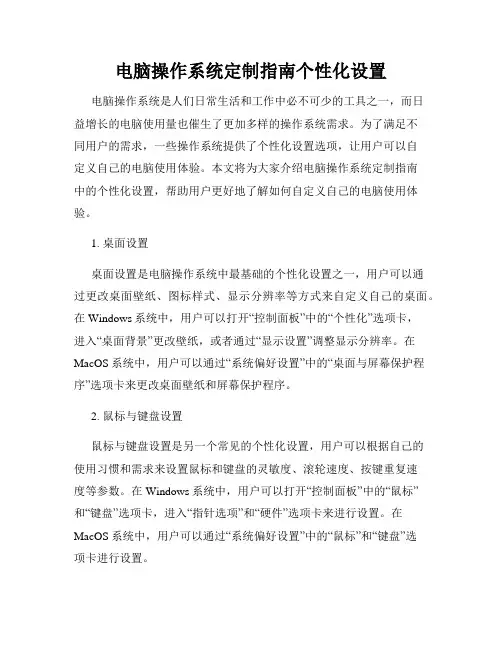 电脑操作系统定制指南个性化设置