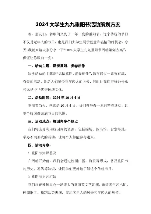 2024大学生九九重阳节活动策划方案