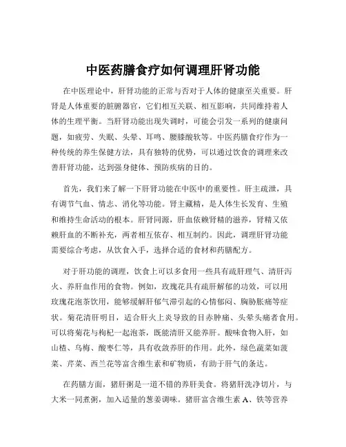 中医药膳食疗如何调理肝肾功能