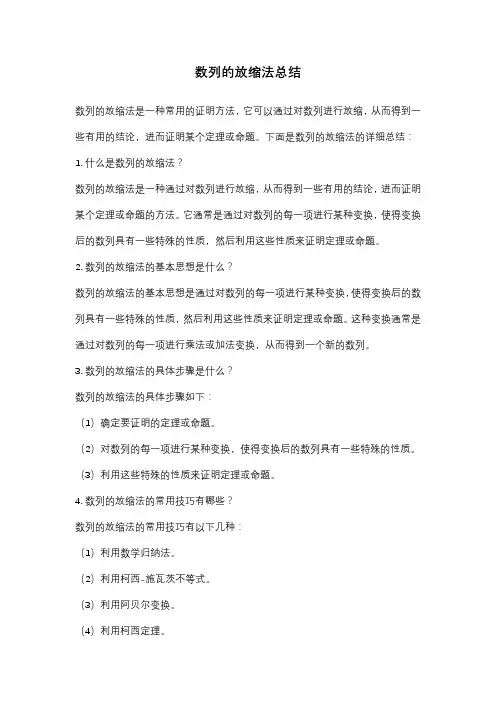 数列的放缩法总结