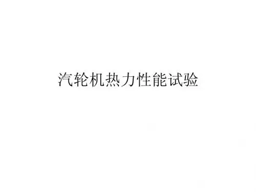 汽轮机测试技术