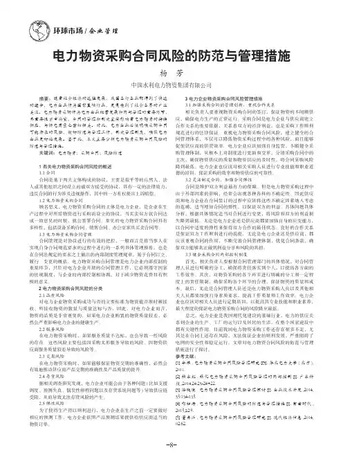 电力物资采购合同风险的防范与管理措施