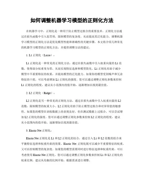 如何调整机器学习模型的正则化方法