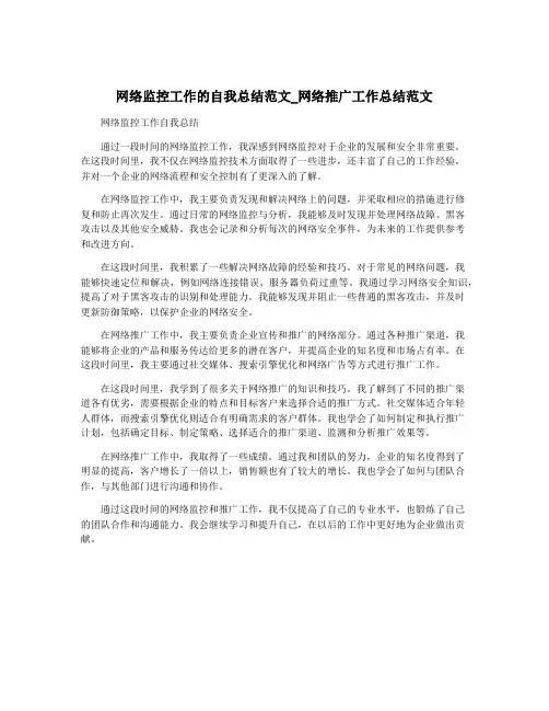 网络监控工作的自我总结范文_网络推广工作总结范文