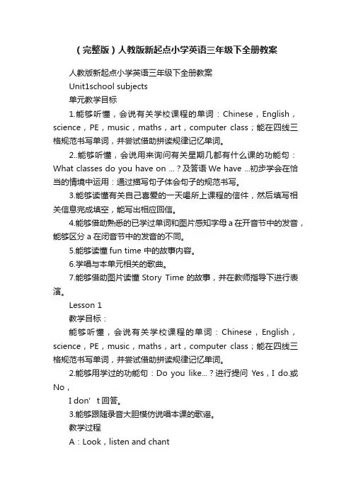 （完整版）人教版新起点小学英语三年级下全册教案