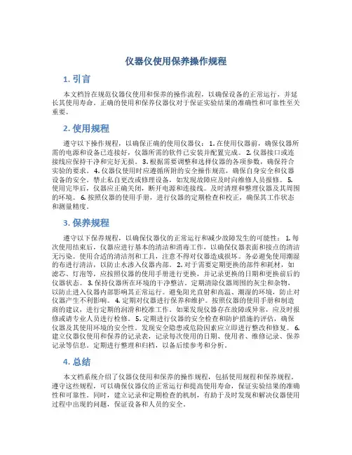 仪器仪使用保养操作规程
