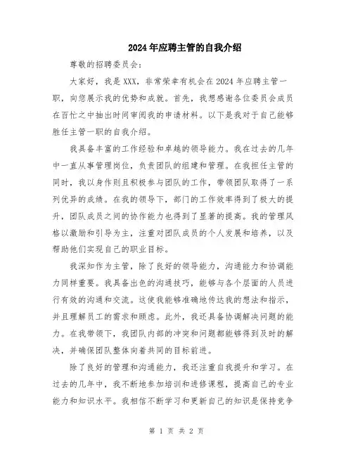 2024年应聘主管的自我介绍