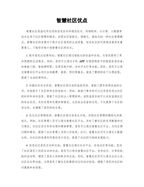 智慧社区优点