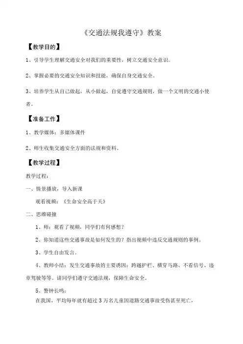 《交通法规我遵守》教案