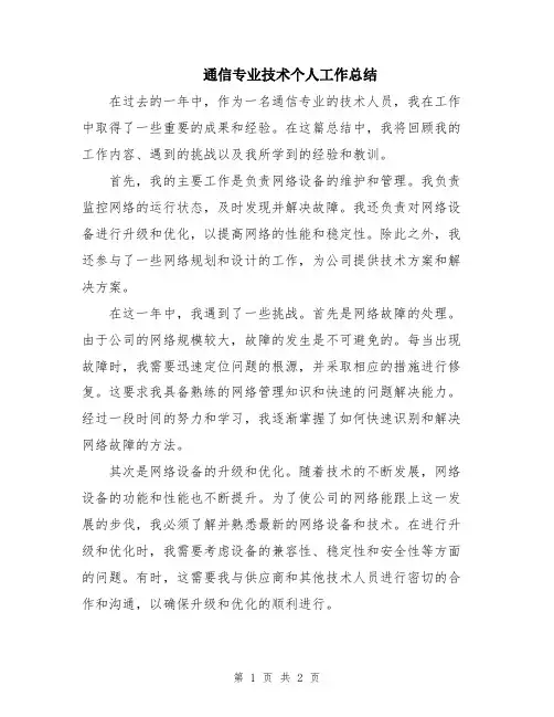 通信专业技术个人工作总结