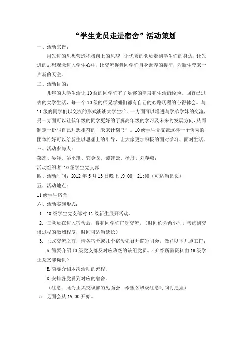 党员进寝室策划书