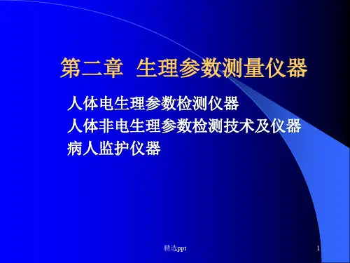《生理参数测量仪器》PPT课件