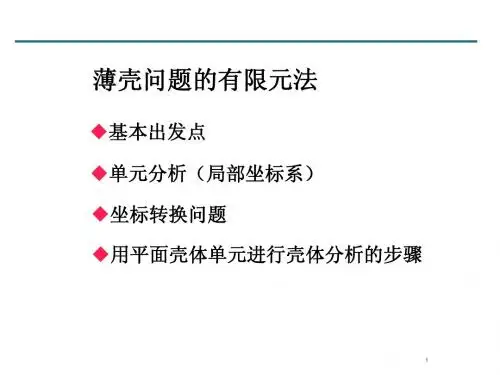 有限元教案_壳单元