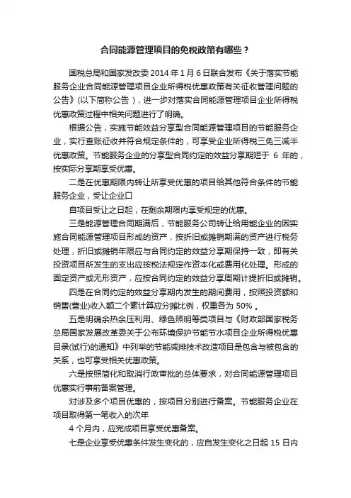 合同能源管理项目的免税政策有哪些？