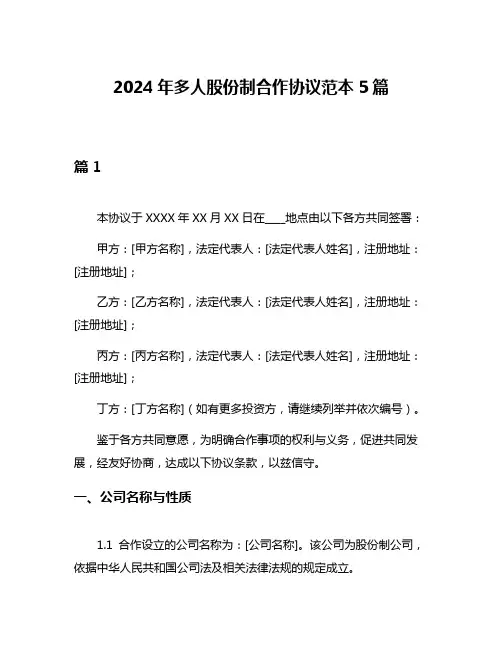 2024年多人股份制合作协议范本5篇