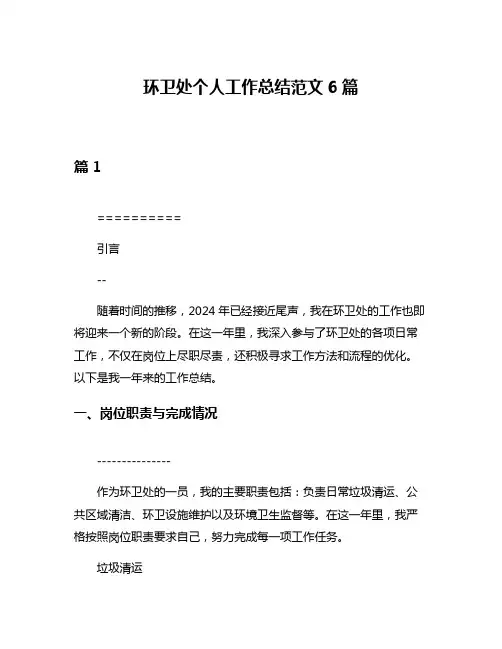 环卫处个人工作总结范文6篇