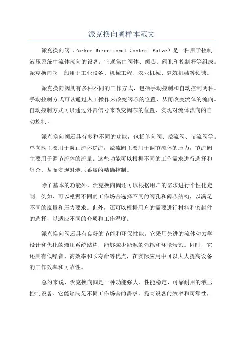 派克换向阀样本范文