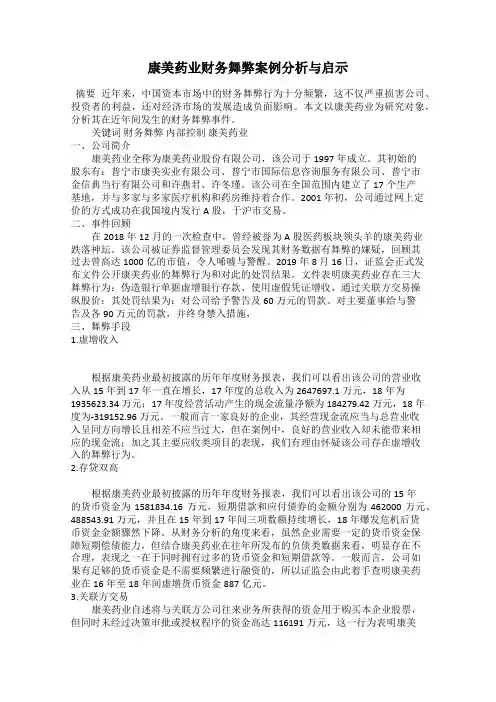 康美药业财务舞弊案例分析与启示