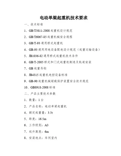 电动单梁起重机技术要求