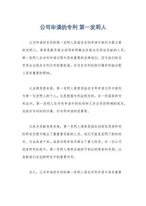 公司申请的专利 第一发明人