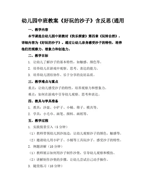 幼儿园中班教案《好玩的沙子》含反思(通用