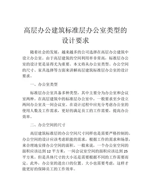高层办公建筑标准层办公室类型的设计要求