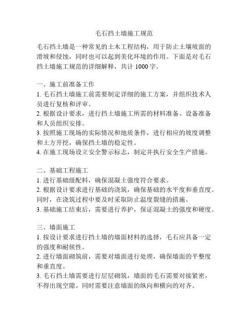 毛石挡土墙施工规范