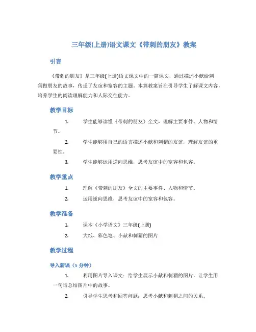 三年级(上册)语文课文《带刺的朋友》教案
