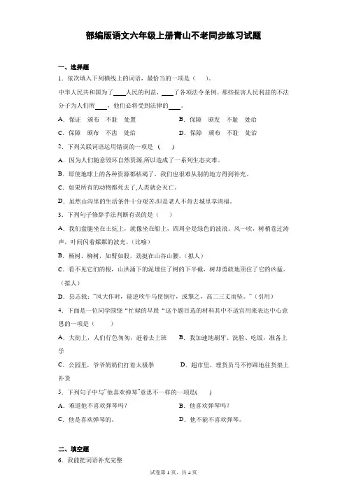 20 青山不老  同步练习试题(含答案)