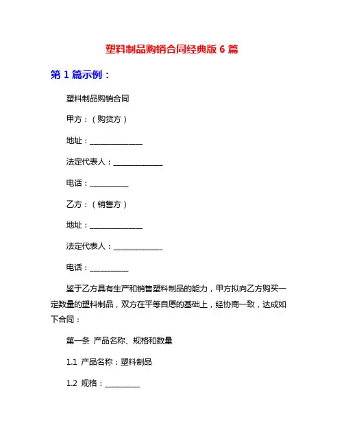塑料制品购销合同经典版6篇