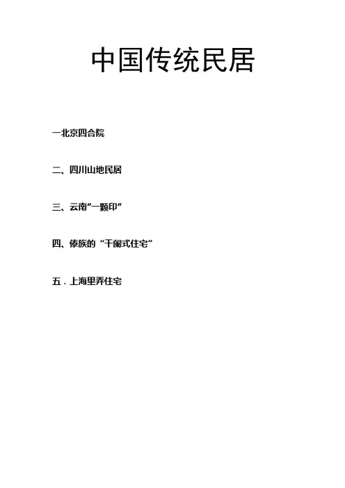 中国传统民居选讲