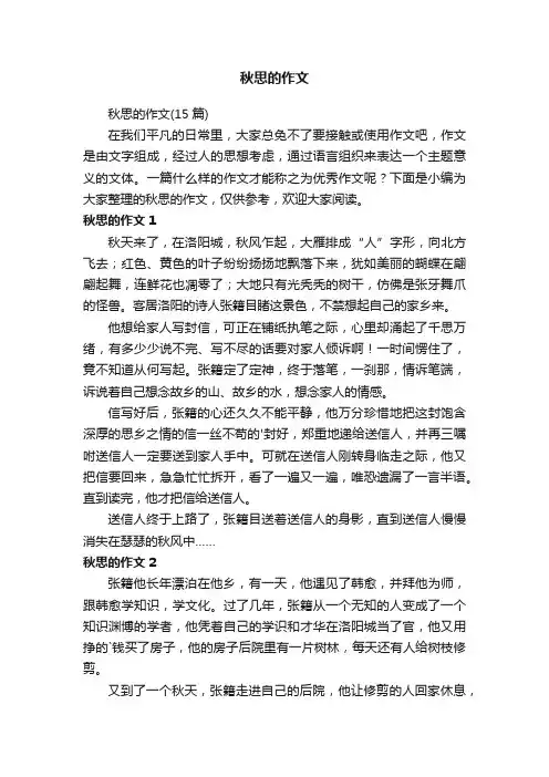 秋思的作文