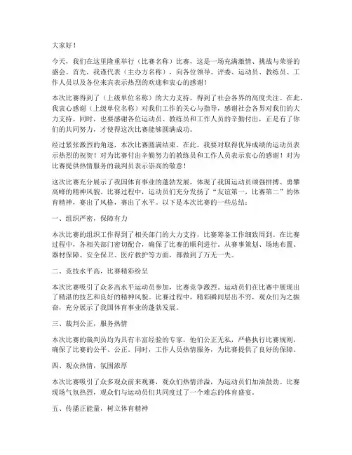比赛领导致辞总结发言稿