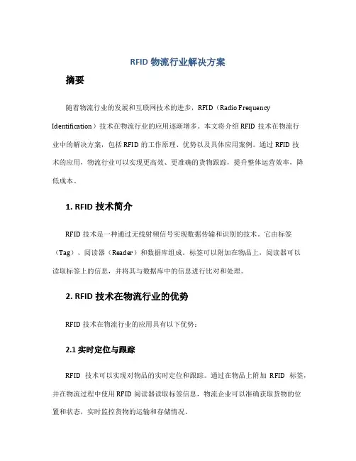 rfid物流行业解决方案