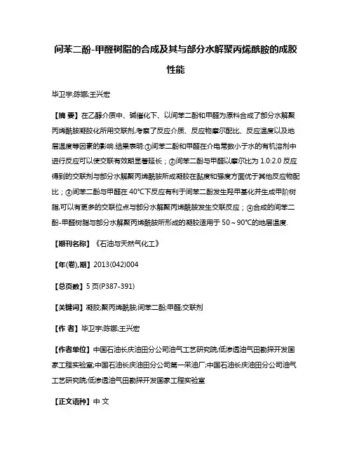 间苯二酚-甲醛树脂的合成及其与部分水解聚丙烯酰胺的成胶性能
